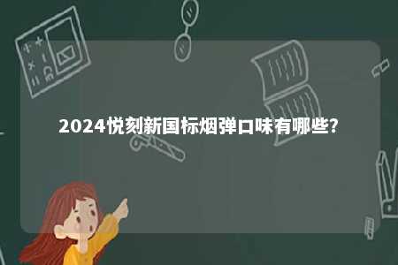 2024悦刻新国标烟弹口味有哪些�？ 